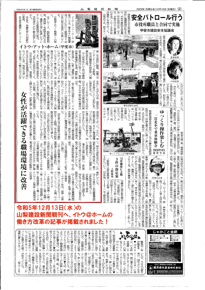 山梨建設新聞にイトウ＠ホーム働き方改革の記事が掲載されました！！