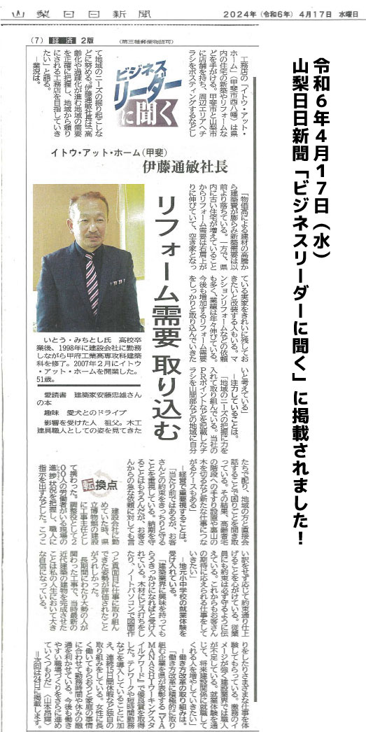 山梨日日新聞のビジネスリーダーに聞くへ掲載されました！