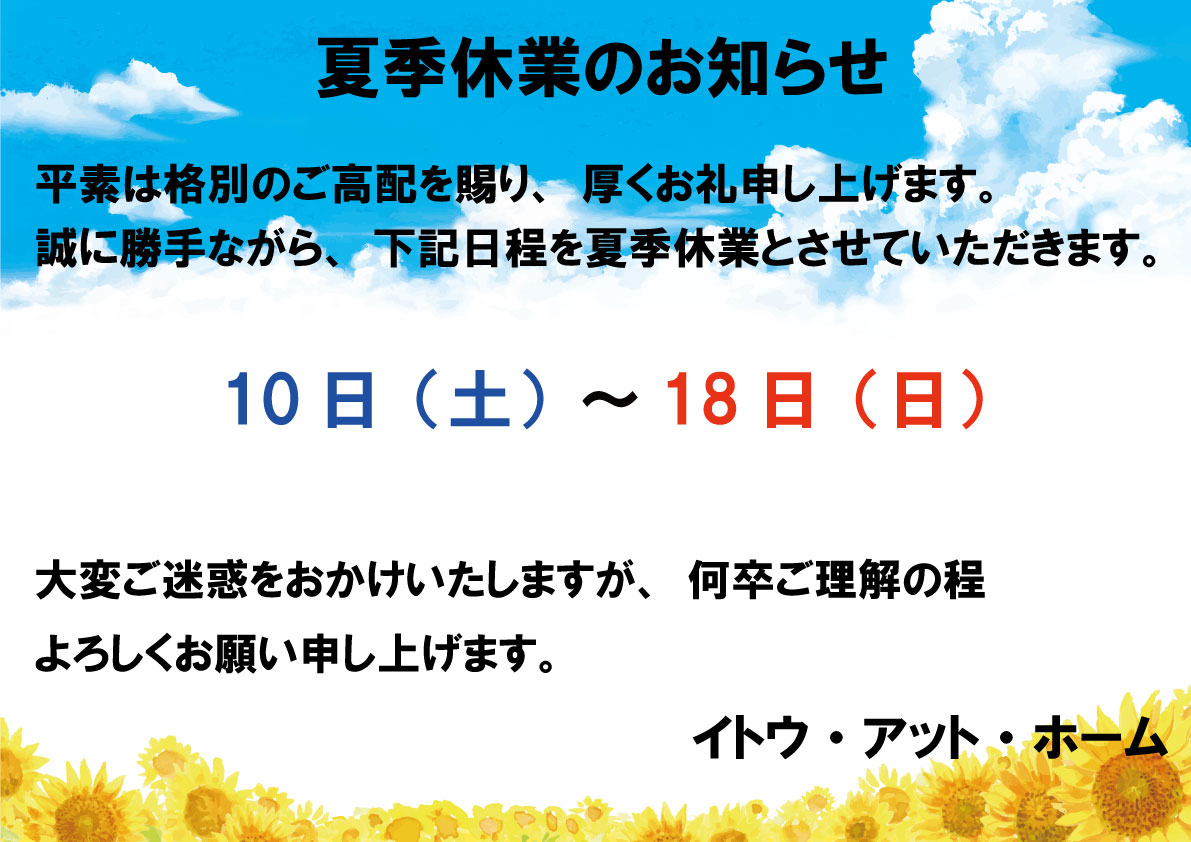 夏季休業のお知らせ