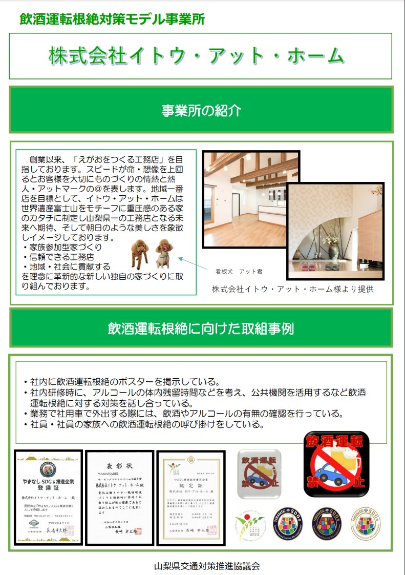 飲酒運転根絶対策モデル事業所に登録しています！