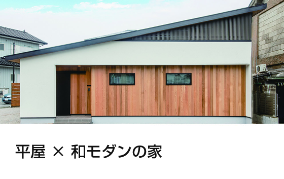 平屋✕和モダン